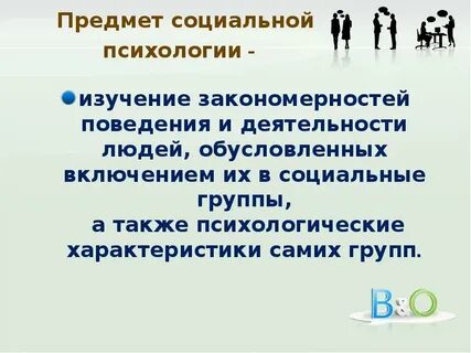 Что изучает социальная психология группы