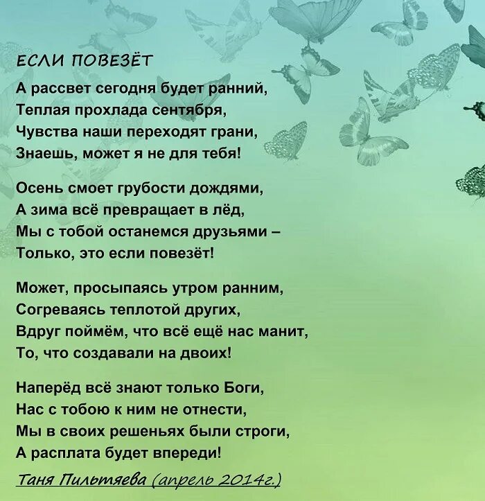 Есть слово повезти. Стихотворение про Таню. Сколько б не было вам лет не грустите стихи.