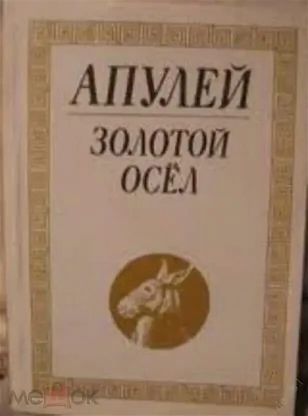 Золотой осёл Апулея. Апулей золотой осел книга Букинистика. Фото Апулей золотой осел. Золотой осел Апулей купить. Читал охотно апулея