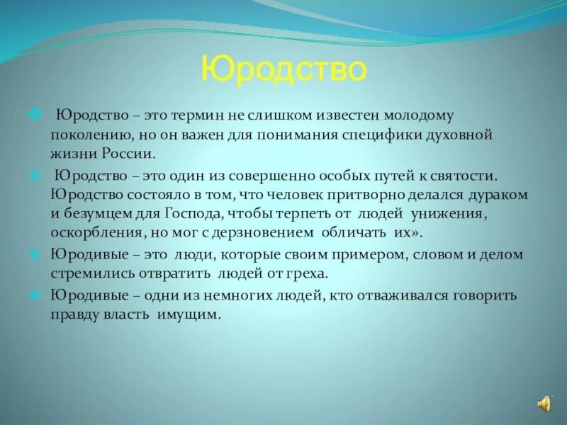 Юродивый значение. Суриков юродивый. Юродивые на руси. Юродивый это кратко. Слово юродство.