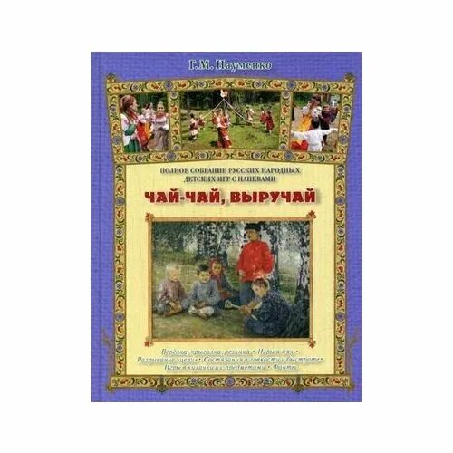 Чай-чай, выручай. Игра чай чай выручай картинки. Науменко полное собрание народных игр. Детская игра чай чай выручай.