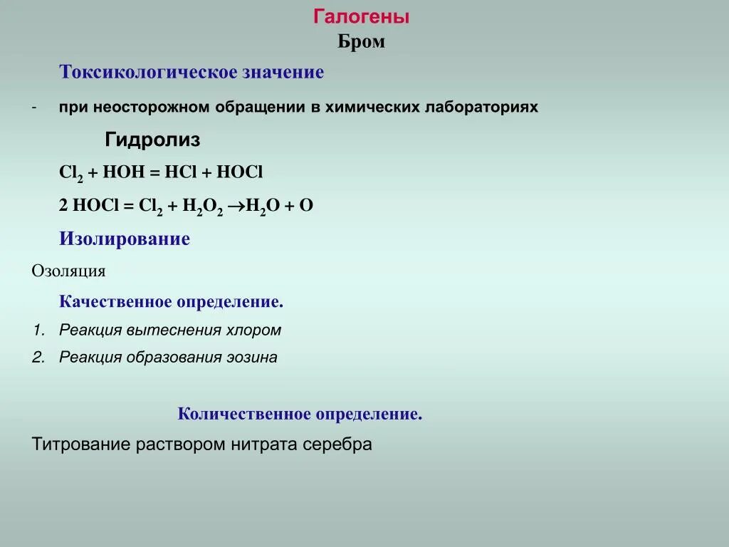 Бром коэффициент. Бром галоген. Лабораторный способ получения галогенов. Характеристика галогенов бром. Значение галогена брома.