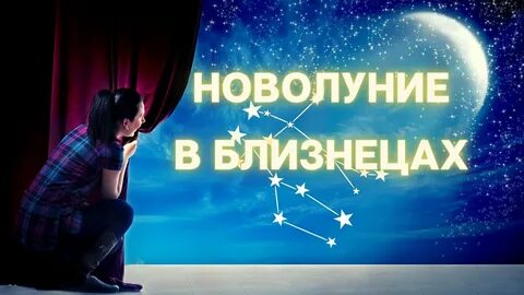 Новолуние близнецы