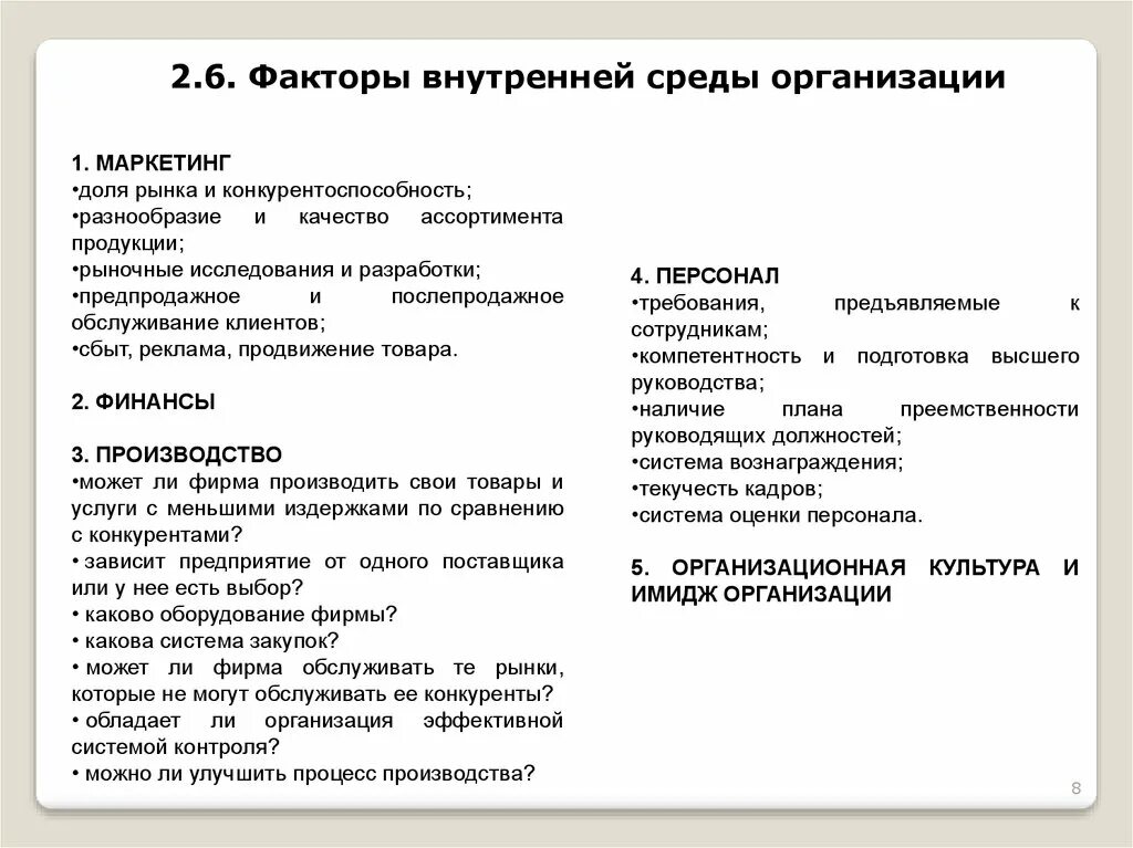 Внутренние факторы контроля. Факторы внутренней среды организации. Факторы внутренней среды. Факторы внутренней среды маркетинга. Факторы внутренней среды таблица.