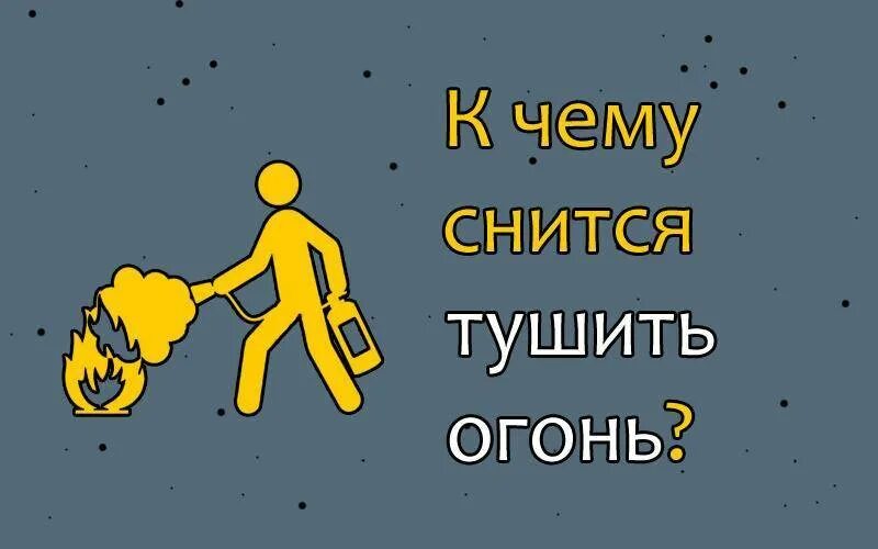 К чему снится тушить огонь во сне