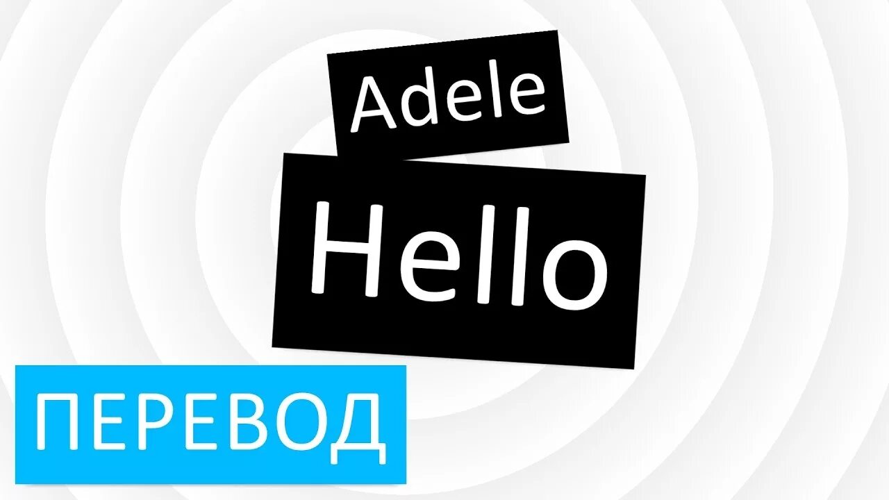Трек хеллоу. Как переводится hello. Adele hello текст.