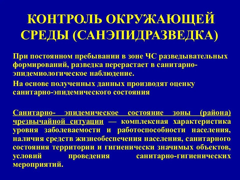 Противоэпидемические мероприятия при кори. Контроль окружающей среды. Контроль над окружающей средой. Зоны ЧС. Оценка санитарно-эпидемиологического состояния зоны ЧС.. Санитарно эпидемическая разведка.