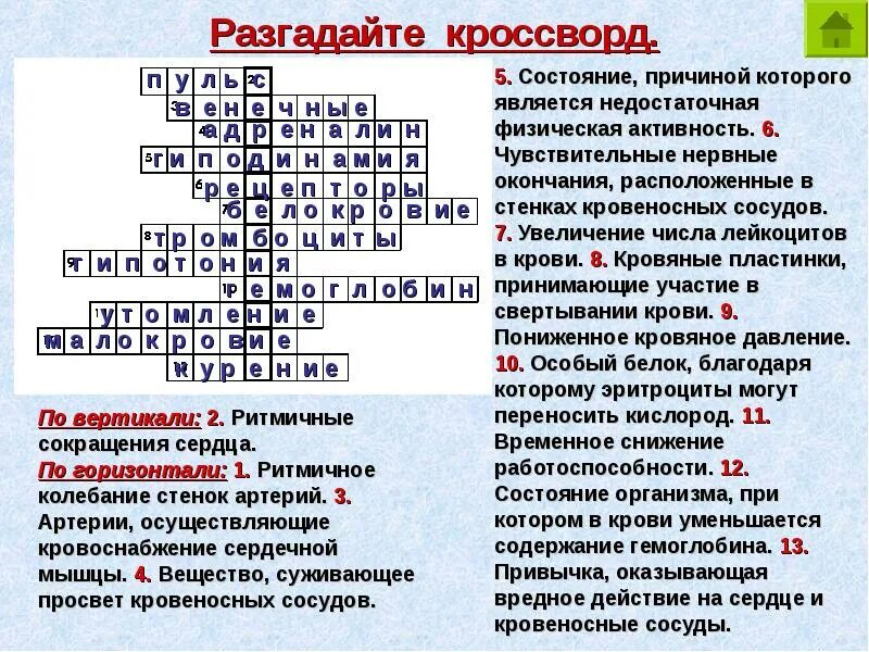 Помощь словами кроссворд. Кроссворд кровеносная система. Кроссворд по медицине. Вопросы к кроссворду по медицине. Кроссворд медицинский с ответами.