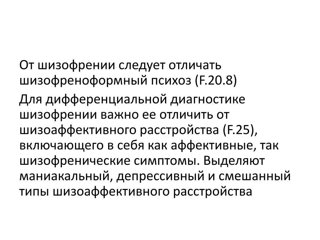 Шизофрения расстройство. Диагноз шизофрения. Шизоаффективное расстройство диагностика. Шизофреноформный психоз. Шизофрения в россии