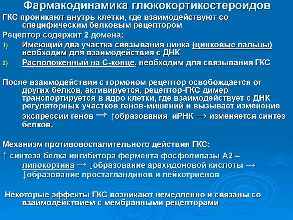 Применение глюкокортикоидов тест. Фармакодинамика кортикостероидов. Фармакодинамика глюкокортикостероидов. Заместительная терапия ГКС. Глюкокортикостероиды механизм действия фармакология.