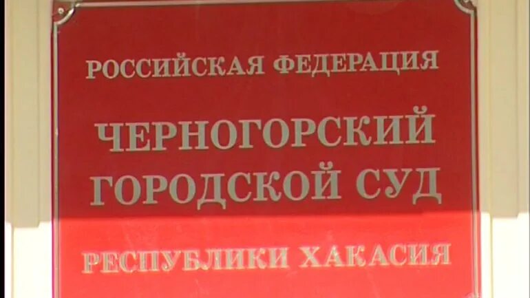 Сайт черногорского городского суда. Черногорский городской суд. Черногорский городской суд Республики Хакасия. Председатель черногорского городского суда.