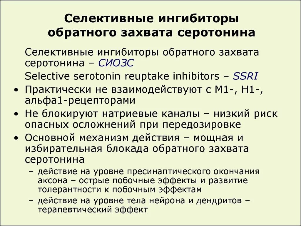 Селективные ингибиторы обратного захвата. Селективные ингибиторы обратного захвата серотонина. Селективный ингибитор обратного захвата 5- гидрокситриптамина. Селективные ингибиторы обратного захвата серотонина (СИОЗС). Сиозс препараты для чего