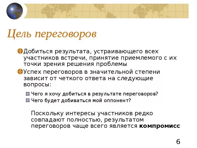 Каковы цели переговоров. Цели переговоров с клиентами. Цели переговоров примеры. Достижение цели в переговорах. Целями переговоров являются