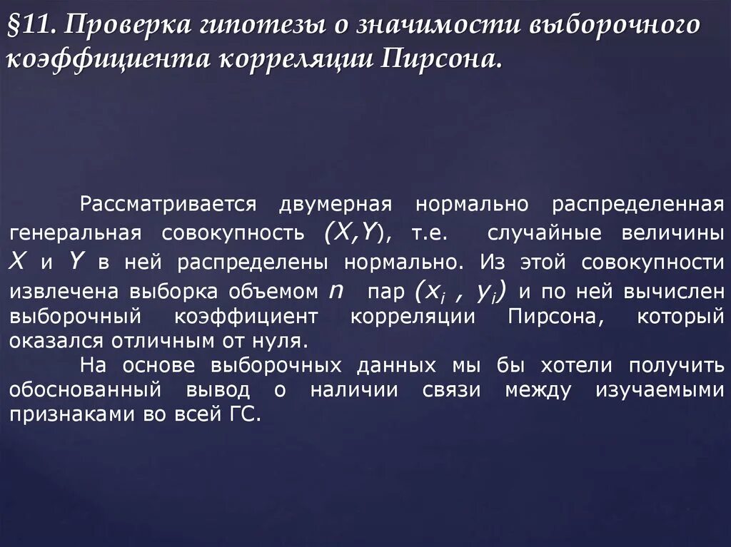 Гипотеза о значимости коэффициента. Гипотеза о значимости выборочного коэффициента корреляции. Проверка гипотезы о значимости выборочного коэффициента корреляции.. Проверкагипотещ о значимости КЭФ корркля. Гипотеза о значимости выборочного коэффициента линейной корреляции.