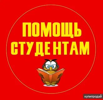 Предлагаю помощь студентам