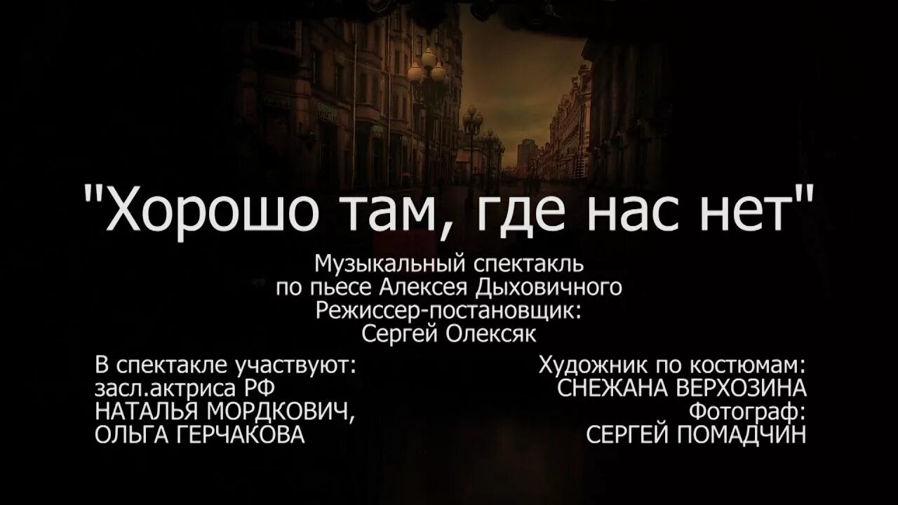 Песня хорошо где нас нет. Хорошо там где нас нет. Слова хорошо там где нас нет. Хорошо там где нас нет продолжение. Где нас нет картинки.