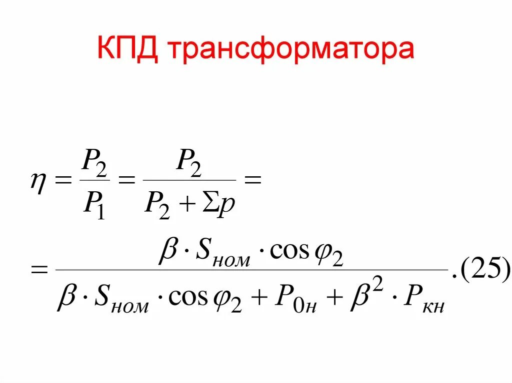 Формула коэффициента трансформатора. Формула для расчета коэффициента полезного действия трансформатора. Косвенный метод КПД трансформатора. Формула КПД трансформатора физика. КПД силового трансформатора.