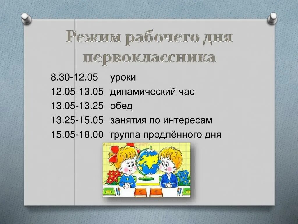 Распорядок рабочего дня. Режим дня в группе продлённого дня. Распорядок дня группы продленного дня. Режим дня ГПД. Планы группы продленного дня