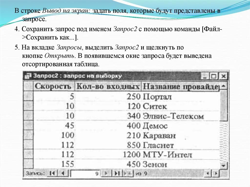 Сортировка записей по убыванию. Сортировка записей в табличной базе данных. сортировка записей в табличной бд.. сортировка записей в запросе. вывести на экран содержимое всех таблиц бд.