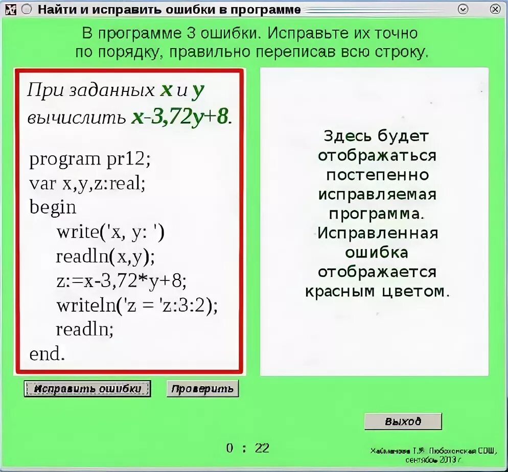 В какой строке программы допущена ошибка. Исправьте ошибки в программе. найдите и исправьте ошибки в коде программы. ошибка в программе паскаль. исправьте ошибки в программе на языке паскаль.
