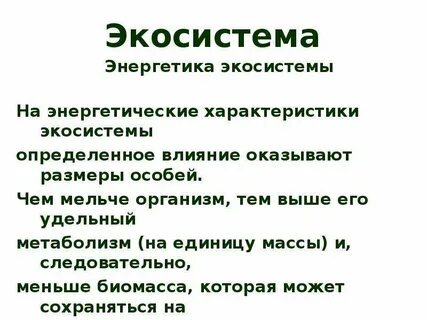 Свойства экологических систем