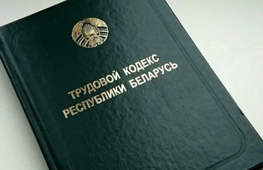 Изменения в тк рб