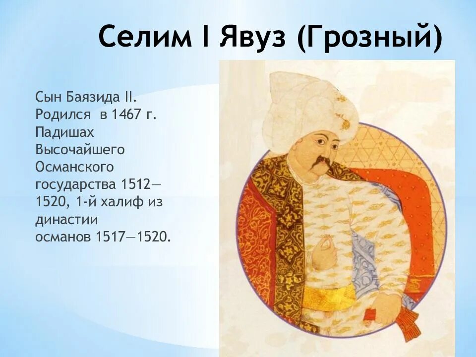 Селима грозного. Селим i Грозный (1512-1520). Селим 1 кратко. Селим i (1512–1520).