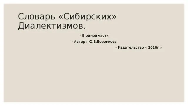 Словарь диалектизмов конь с розовой гривой. Словарь сибирских диалектизмов. Проект словарь сибирских диалектизмов. Словарь сибирских диалектизмов местных слов. Составить словарик сибирских диалектизмов.