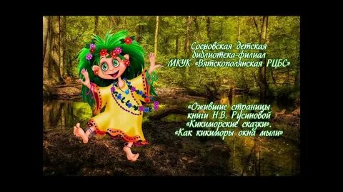 Сценарий кикимора и осень