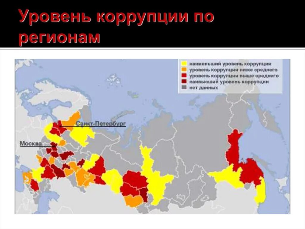 Коррупция цифры. Уровень коррупции по регионам. Коррупция в России. Уровень коррупции в России. Коррупция по регионам России.