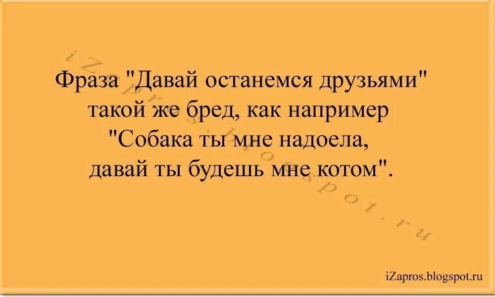 Останемся друзьями. Давай останемся друзьями. Цитаты давай останемся друзьями. Девушка предложила остаться друзьями