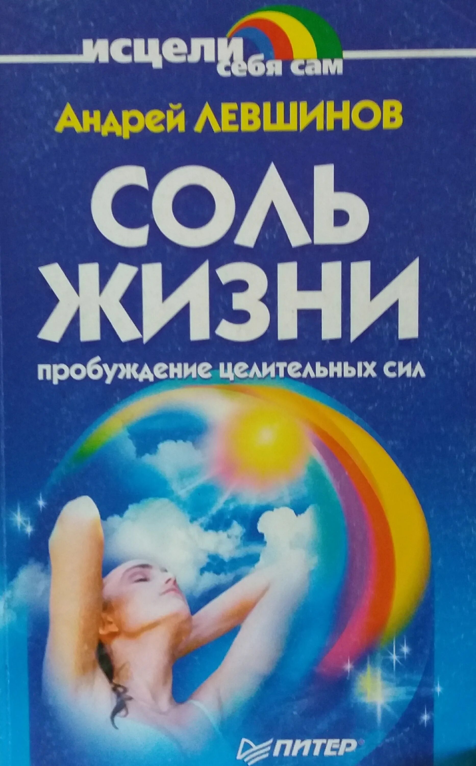Читать книги соль. Левшинов андрей соль жизни. соль жизни книга. книги левшинова. книги андрея левшинова.