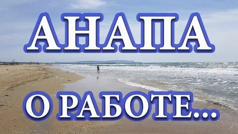 Анапа вакансии школ