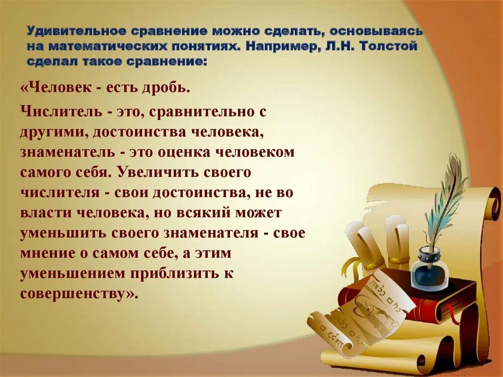 С чем можно сравнить класс. Математика в литературе презентация. Термины математики и литературы. Человек есть дробь. Сравнение литература презентация.