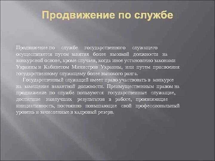 Продвижение по государственной службе. Продвижение по службе в России. Возможность продвижения по службе. Пример продвижения по службе.