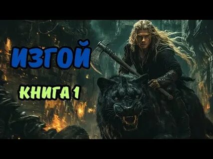 Защитник 3 изгои аудиокнига слушать