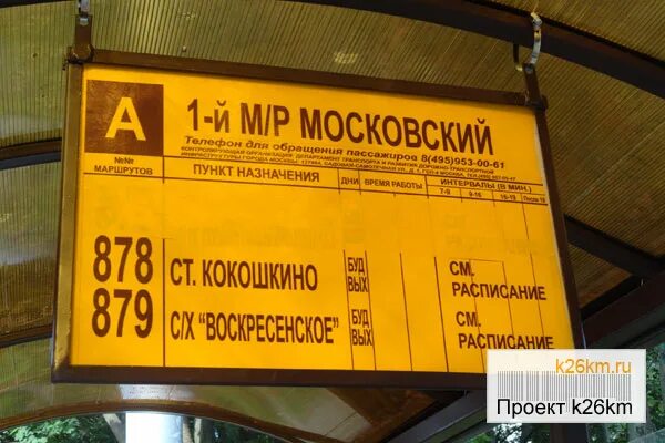 Автобус Кокошкино Московский 878. Автобус Кокошкино теплый стан. 878 Автобус расписание. Расписание автобусов в Кокошкине 878.