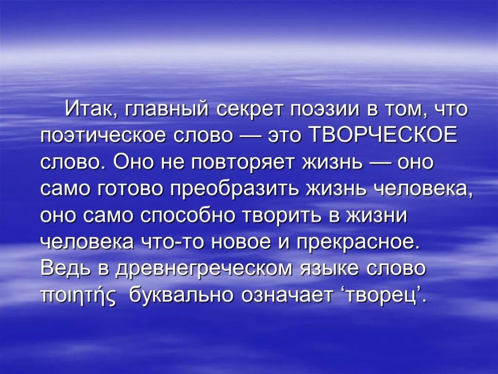 Роль поэзии. Поэзия значение слова. Роль поэзии в жизни человека. Роль поэзии в моей жизни. Русский язык стихотворение смысл