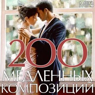 Популярные медленные композиции