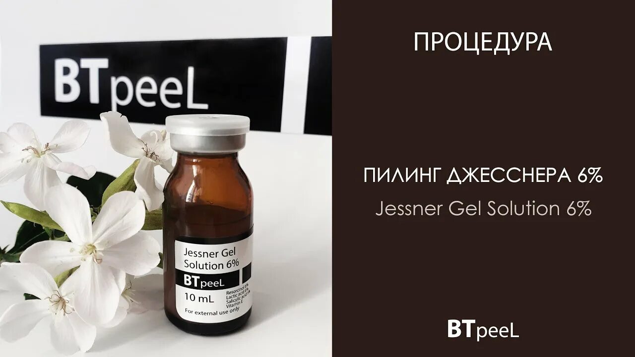 Btpeel пилинг омолаживающий. Пустой сертификат btpeel пилинги. Btpeel пилинг джесснера. Пилинг джесснера 14% btpeel. Пилинг джесснера для лица btpeel.