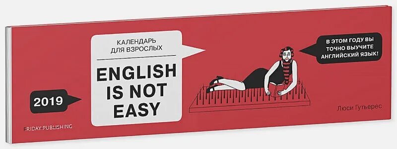 Life is not easy. Английский для взрослых книга. Английский для взрослых English is not easy. Люси Гутьеррес English is not easy. Люси Гутьерес: календарь для взрослых. English is not easy.