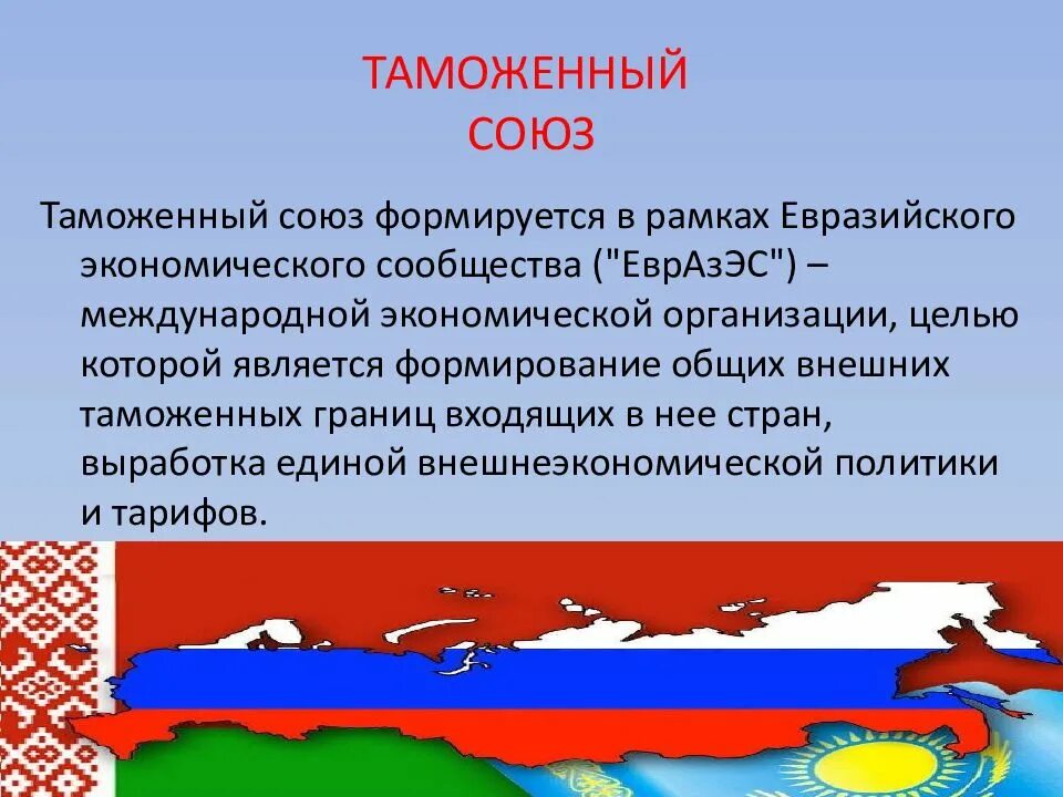 Таможенный Союз. Таможенный Союз презентация. Таможенный Союз 1994. Таможенный Союз Евразийского экономического Союза презентация.