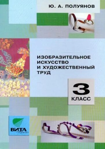 Художественный труд 2 класс 2 урок. Полуянов изобразительное искусство и художественный труд. художественный труд 3 класс. художественный труд учебник.