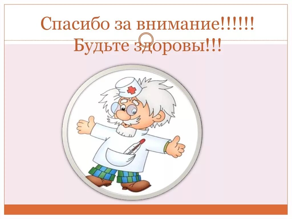 Спасибо за внимание будьте здоровы. Спасибоза внимание удтье здоровы. Спасибо за внимание будь здоров. Будьте здоровы для презентации. Будь готов быть здоров