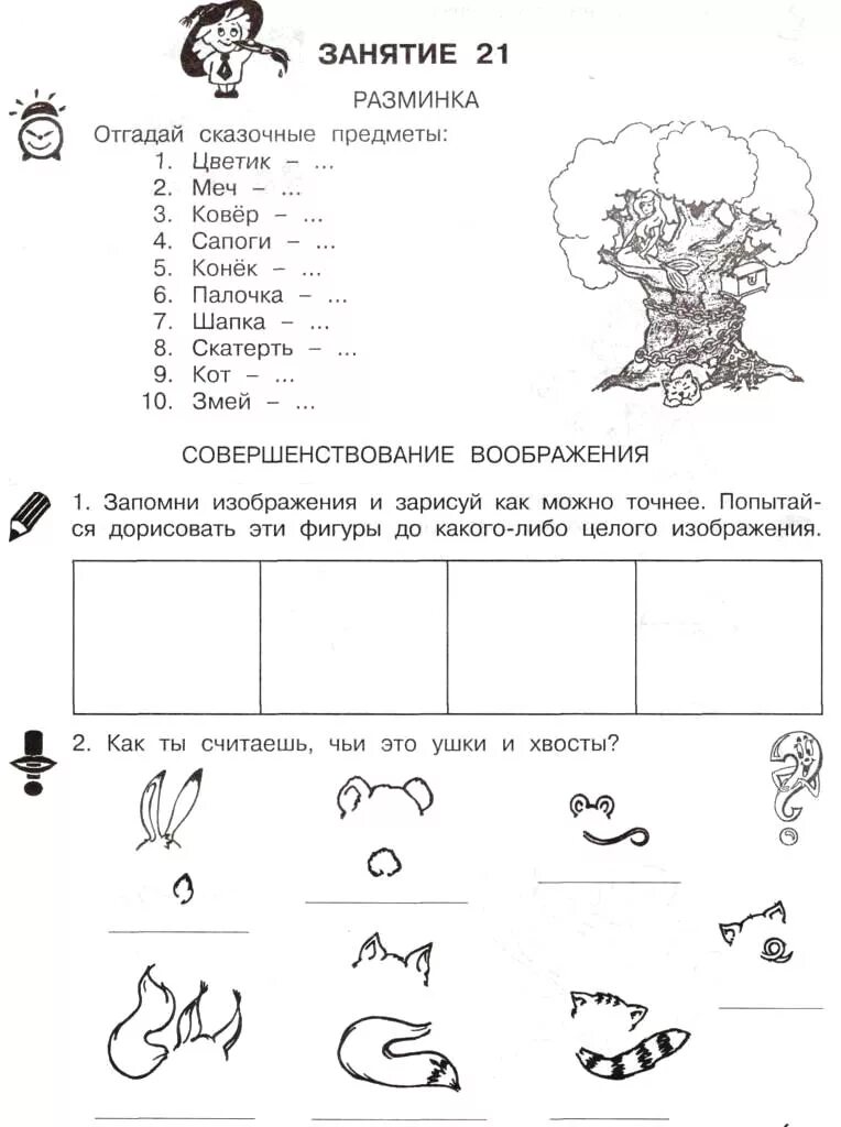 2 часть угадывает. Умники и умницы 2 класс занятие. Умники и умницы задания. Умники и умницы 2 класс задания. Задания на совершенствование воображения.