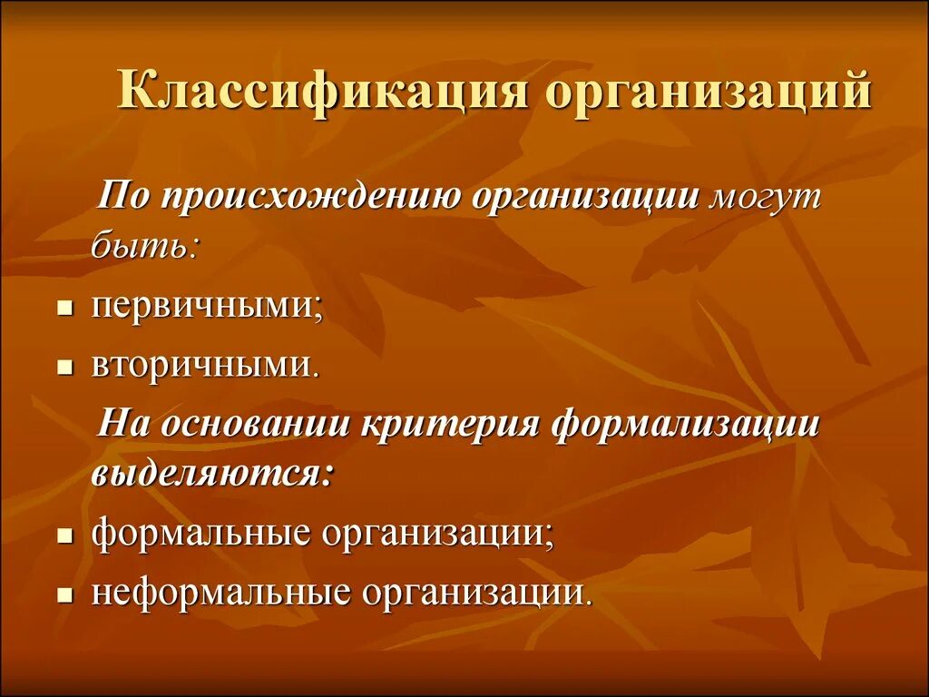 Дайте классификацию организациям. Классификация организаций. Классификация организаций в менеджменте. Организация классификация организаций. Виды организации по происхождению.