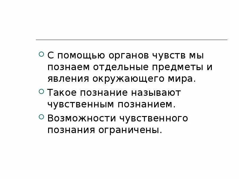 Познание с помощью. Познание с помощью органов чувств окружающий мир. Роль органов чувств в познании.