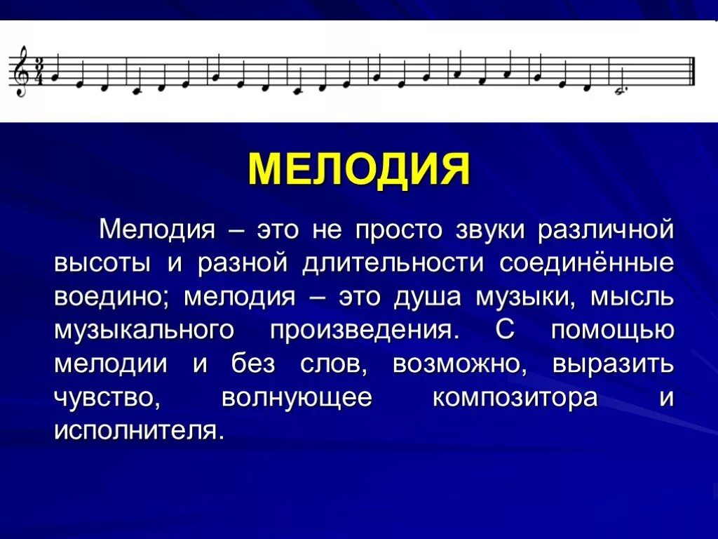 Проект могут ли иссякнуть мелодии. Душа музыкального произведения. Мелодия это в Музыке определение. Доклад на тему мелодия. Основа музыкального произведения это.