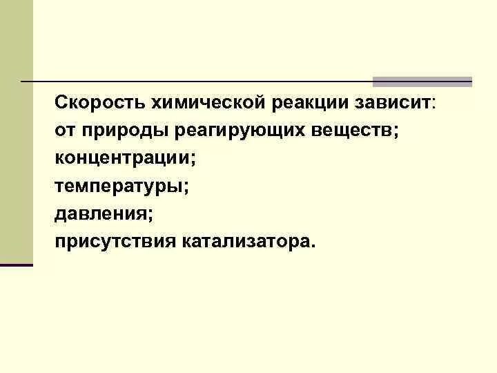 Зависимость скорости от концентрации вещества. От чего зависит скорость химической реакции. Скорость химической реакции зависит от. Скорость хим реакции зависит. Скорость химической реакции и факторы от которых она зависит.