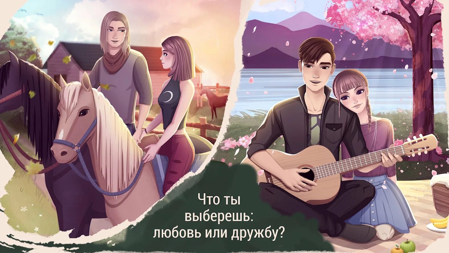 Игра история любви подростков
